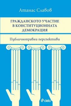 Гражданското участие в конституционната демокрация. Публичноправни перспективи Атанас Славов