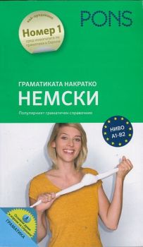 Граматиката накратко - Немски - Онлайн книжарница Сиела | Ciela.com