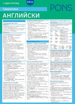 Граматиката с един поглед - Английски език - Pons - 9789548278430 - Онлайн книжарница Ciela | Ciela.com