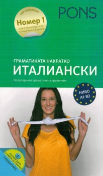 Граматиката накратко - Италиански език - PONS - Онлайн книжарница Ciela | Ciela.com