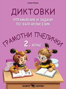Грамотни пчелички - Диктовки, упражнения и задачи по български език за 2. клас - Силвия Илиева - 9786192600648 - Скорпио - Онлайн книжарница Ciela | ciela.com
