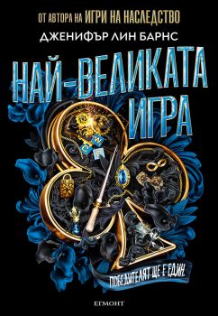 Най-великата игра - книга 1 - Дженифър Лин Барнс - 9789542733287 - Егмонт - Онлайн книжарница Ciela | ciela.com