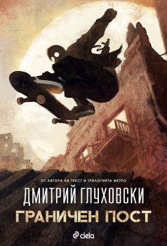 Граничен пост - Дмитрий Глуховски - Сиела - 9789542830665 - Онлайн книжарница Сиела | Ciela.com