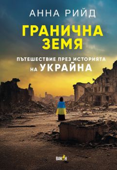 Гранична земя - Анна Рийд - 9786192500696 - Вакон - Онлайн книжарница Ciela | ciela.com