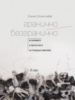 Гранично/Безгранично - Антиномиите в творчеството на Станислав Памукчиев - Елена Олимпиева - Сиела - 9789542834120 - Онлайн книжарница Ciela | Ciela.com