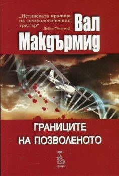 Границите на позволеното - Онлайн книжарница Сиела | Ciela.com