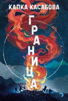 Граница - Капка Касабова - ICU - 9786197807226 - Онлайн книжарница Ciela | ciela.com