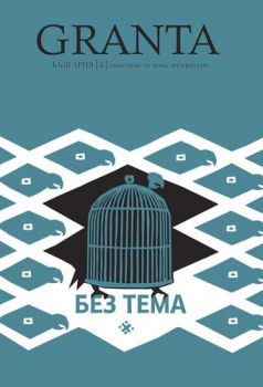 Granta България 4: Без тема 