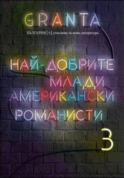 Granta България №8 - Най-добрите млади американски романисти