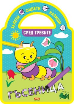 Залепи, оцвети, напиши! Сред тревите