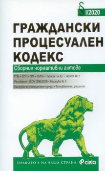 Граждански процесуален кодекс - Сборник нормативни актове - издание 2018 - Сиела - онлайн книжарница Сиела | Ciela.com