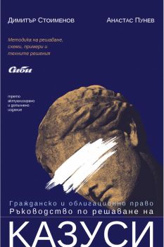 Гражданско и облигационно право. Ръководство по решаване на казуси - 9786192263409 - Сиби - Димитър Стоименов, Анастас Пунев - Онлайн книжарница Ciela | ciela.com