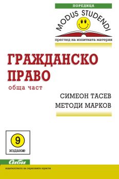 Гражданско право - обща част / 9. издание - 9786192260460 - Сиби - онлайн книжарница Сиела | Ciela.com 