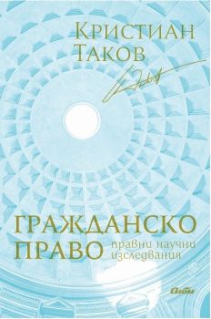 Гражданско право - Правни научни изследвания - онлайн книжарница Сиела | Ciela.com