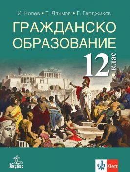 Гражданско образование за 12. клас - задължителна подготовка - 9786192156640 - Онлайн книжарница Сиела | Ciela.com