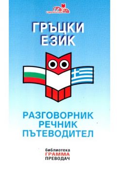 Гръцки език Грамма преводач - Панайот Първанов - 9789548805773 - Онлайн книжарница Ciela | ciela.com