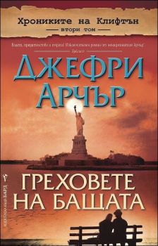 Греховете на бащата - Хрониките на Клифтън - книга 2 - Джефри Арчър - Бард - Онлайн книжарница Ciela | Ciela.com