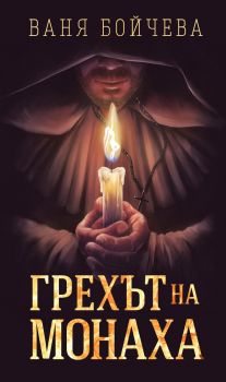 Грехът на Монаха - Ваня Бойчева - Shaer Publishing - 9786199210673 - Онлайн книжарница Ciela | ciela.com