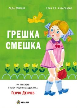 Грешка смешка - Миранда - Леда Милева, Слав Хр. Караславов - Онлайн книжарница Ciela | ciela.com