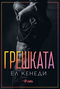 Грешката - Ел Кенеди - Сиела - 9789542835240 - Онлайн книжарница Ciela | Ciela.com