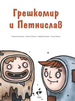 Грешкомир и Петнислав - Барбора Кларова, Томаш Кончински - Ракета - Онлайн книжарница Ciela | Ciela.com