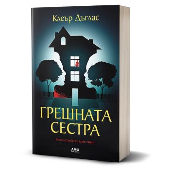 Грешната сестра - Клеър Дъглас - 9786197494969 - AMG - Онлайн книжарница Ciela | ciela.com