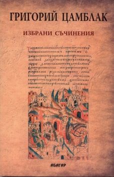 Григорий Цамблак - Избрани съчинения - Абагар - Велико Търново - онлайн книжарница Сиела | Ciela.com