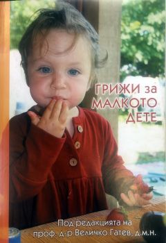 Грижи за малкото дете - Под редакцията на проф. д-р Величко Гатев, д.м.н. - 9789549042771 - Онлайн книжарница Сиела | Ciela.com