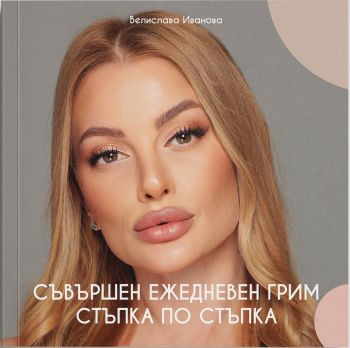 Съвършен ежедневен грим - Велислава Иванова - Анхира - 9786197764314 - Онлайн книжарница Ciela | ciela.com