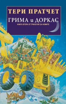 Грима и Доркас - Тери Пратчет - Сиела - 9789542830733 - Онлайн книжарница Сиела | Ciela.com