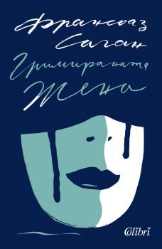 Гримираната жена - Франсоаз Саган - Колибри - 9786190209188 - Онлайн книжарница Сиела | Ciela.com