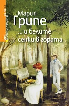 ...и белите сенки в гората - Мария Грипе - Емас - 9789543573264 - Онлайн книжарница Ciela | Ciela.com 