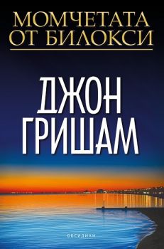 Момчетата от Билокси - Джон Гришам - 9789547695436 - Обсидиан - Онлайн книжарница Ciela | ciela.com