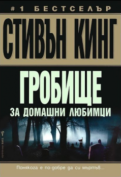 Гробище за домашни любимци - Стивън Кинг - Бард - онлайн книжарница Сиела| Ciela.com 