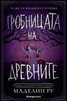 Гробницата на древните - Книга 3 - Онлайн книжарница Сиела | Ciela.com