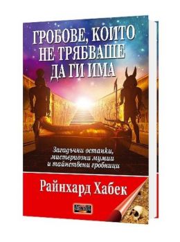 Гробове, които не трябваше да ги има - Онлайн книжарница Сиела | Ciela.com