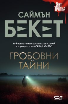 Гробовни тайни - второ издание - Саймън Бекет - СофтПрес - Онлайн книжарница Ciela | ciela.com