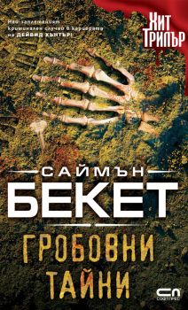 Е-книга Гробовни тайни - Саймън Бекет - 9786191510757 - Дейвид Хънтър - СофтПрес - Онлайн книжарница Ciela | ciela.com