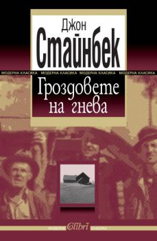 Гроздовете на гнева - Джон Стайнбек - Колибри - Онлайн книжарница Ciela | Ciela.com