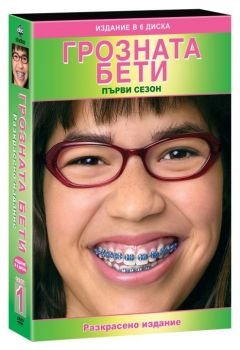 Грозната Бети - Сезон 1 - DVD - онлайн книжарница Сиела | Ciela.com