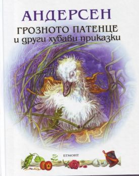 Грозното патенце и други хубави приказки