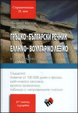 Гръцко-български речник – второ допълнено изданиe