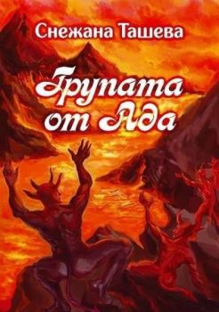 Групата от ада - Онлайн книжарница Сиела | Ciela.com