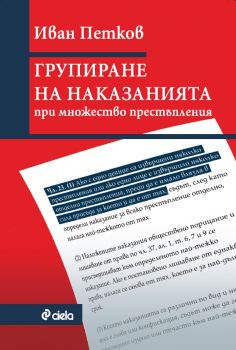 Групиране на наказанията при множество престъпления - Иван Петков - Сиела - 9789542832461 - Онлайн книжарница Ciela | Ciela.com