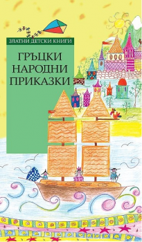 Гръцки народни приказки - Труд - онлайн книжарница Сиела | Ciela.com 