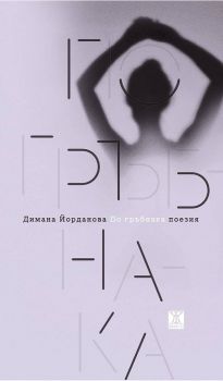 По гръбнака - Димана Йорданова - Жанет 45 - 9786191864270 - Онлайн книжарница Сиела | Ciela.com