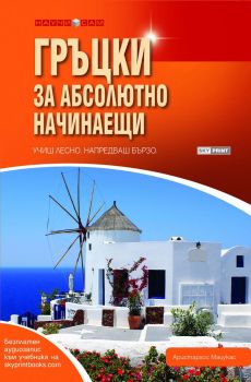 Гръцки за абсолютно начинаещи + аудиозапис - Аристархос Мацукас - Skyprint - 9789543900435 - Онлайн книжарница Ciela | ciela.com