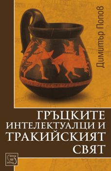 Гръцките интелектуалци и тракийският свят