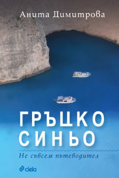 Гръцко синьо - Не съвсем пътеводител - Онлайн книжарница Сиела | Ciela.com