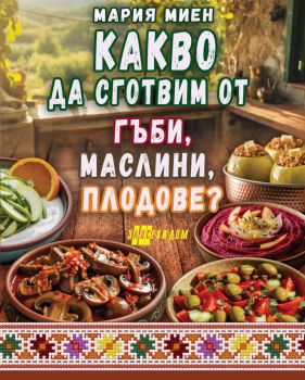 Какво да сготвим от гъби, маслини, плодове